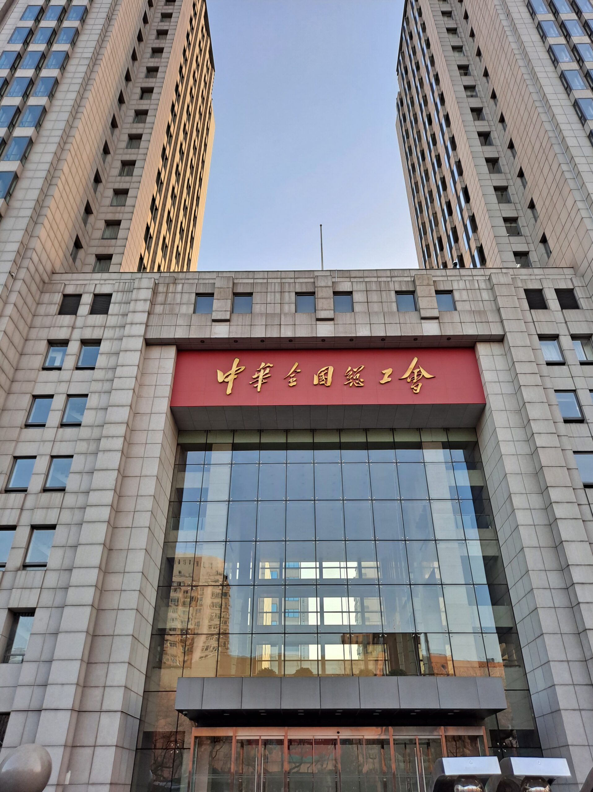 All-China Federation of Trade Unions
